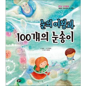 눈의여왕과100개의눈송이0학년수학동화양장