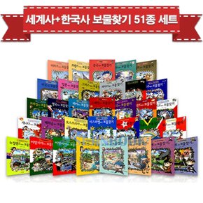 세계도시탐험 보물찾기 35권 + 한국사탐험 보물찾기 16권 세트(전51권) / 상품권 증정