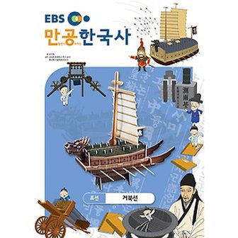  스콜라스 만공한국사 조선 - 거북선