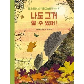 [주니어RHK] 나도 그거 할 수 있어  - 양장본 Hardcover