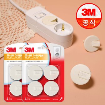 3M 콘센트/전기소켓 안전커버 흰색 4개입 x2개