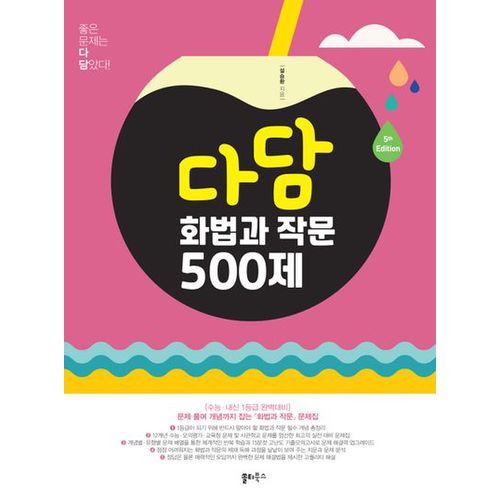 다담 화법과 작문 500제(2024)