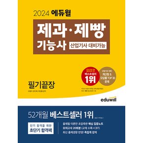 에듀윌 2024 제과 제빵기능사 필기끝장 (산업기사 대비가능)