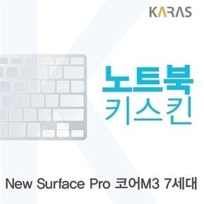 Microsoft 뉴 서피스 프로 코어M3 7세대용 노트북키스킨 키커버 (W0A014C)