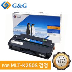 지앤지토너 호환토너 MLT-K250S 검정 M2840 2843 2890