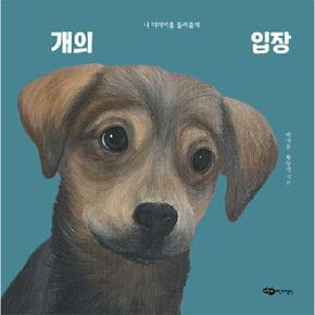 개의 입장 : 내 이야기를 들려줄게 - 물구나무 세상보기 (양장)