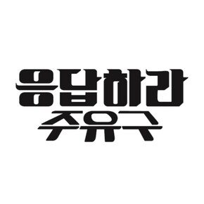 주유구스티커_응답하라 주유구 01