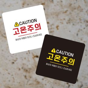 CAUTION 고온주의 부착형 정사각 소형안내판 매장안내문구
