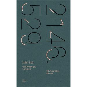 제이북스 2146 529 - 아무도 기억하지 않는 노동자의 죽음