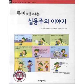 듀이가 들려주는 실용주의 이야기 (철학자가 들려주는 철학 이야기 59)