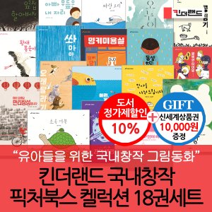 킨더랜드 국내창작 픽처북스 18권세트/상품권1만