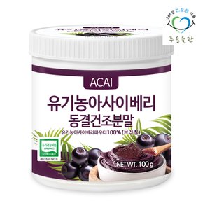 유기농 동결건조 아사이베리 분말 100% 브라질 100g 1통 아사이베리가루