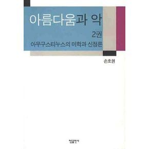 아름다움과 악 2: 아우구스티누스의 미학과 신정론