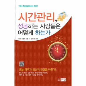 시간관리 성공하는 사람들은 어떻게 하는가 오늘 하루가 당신의 인생을 바꾼다