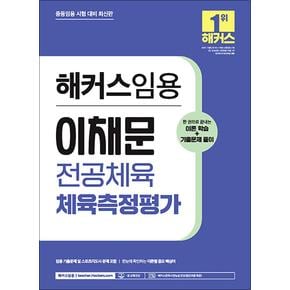 2024 해커스 임용 이채문 전공체육 체육측정평가 (이론+기출)