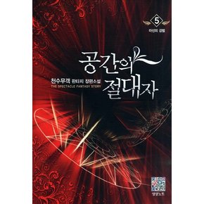 공간의 절대자. 5: 마신의 강림 천수무객 판타지 장편소설