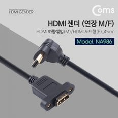 Coms HDMI 젠더 (연장 M F) 45cm 포트형 HDMI(M) 하향꺾임(꺽임) HDMI(F) 포트형