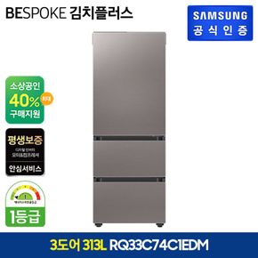 삼성 비스포크 김치냉장고 313L(RQ33C74C1EDM)[34176668]