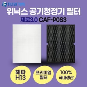 위닉스 제로3.0 공기청정기 CAF-P0S3 필터 호환 프리미엄형 H13등급