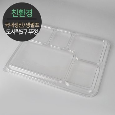  친환경 국내생산 펄프몰드 도시락 5구 뚜껑 MRL-55 150개 (바디별도)