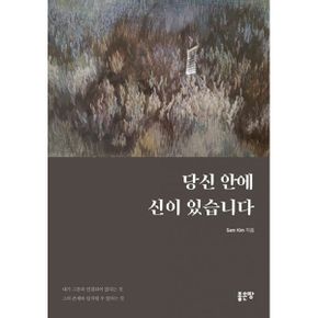 당신 안에 신이 있습니다