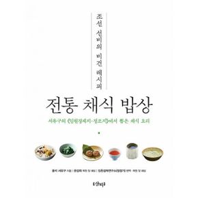 조선 선비의 비건 레시피 전통 채식 밥상 : 서유구의 ⟪임원경제지・정조지⟫에서 뽑은 채식 요리
