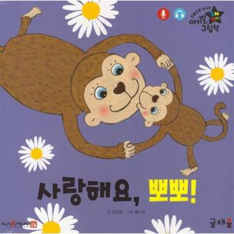  사랑해요 뽀뽀 : 아기별 입체놀이 그림책 (개정판)