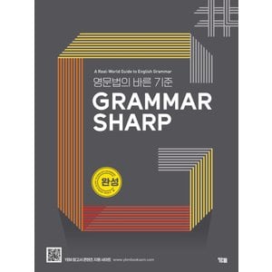  YBM 그래머샵 GRAMMAR SHARP 완성