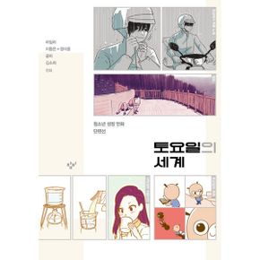 토요일의 세계 : 청소년 성장 만화 단편선