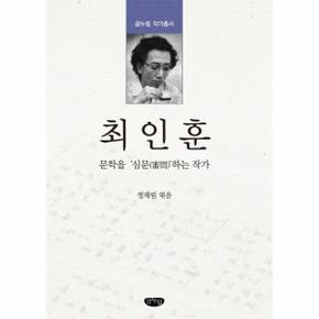 최인훈: 문학을 심문하는 작가