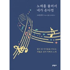 노래를 불러서 네가 온다면 (오디오 CD 포함) : 별이 된 아이들을 부르는 세월호 엄마 아빠의 노래