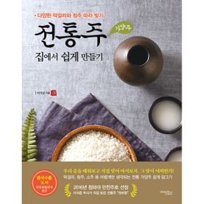 전통주(가양주) 집에서 쉽게 만들기 : 다양한 막걸리와 청주 따라 빚기