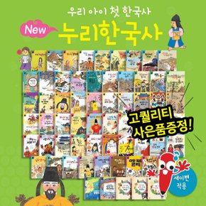 NEW누리한국사 (전64권) 세이펜활용가능 / 명랑한국사개정판 / 한국사그림책 / 초등교과연계한국사 / 생활문화역사