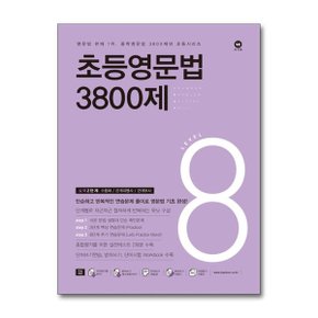 초등영문법 3800제 8_P362437664