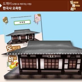 오깨비 오죽헌 /오죽헌만들기/역사만들기/사회교구/역사학습교구/역사팝업북 오깨비 오죽헌 /오죽헌만들기/