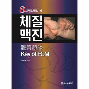 체질맥진 Key of ECM 8체질의학의 키