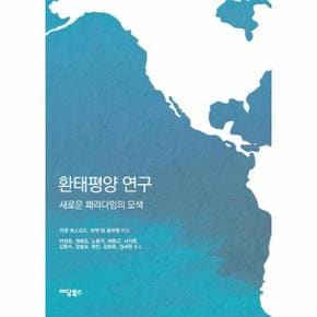 환태평양 연구 : 새로운 패러다임의 모색