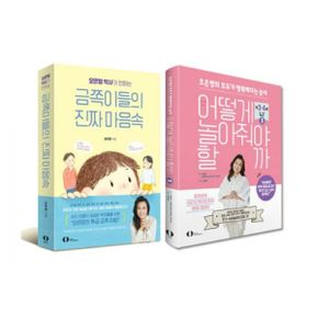 [오은] 금쪽이들의 진짜 마음속 , 어떻게 놀아줘야 할까 (전2권)