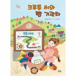 크루통 씨와 빵 기관차-29(책읽는우리집)