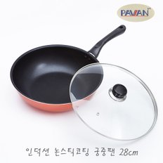 파비앙 가벼운 IH 인덕션 코팅 궁중팬 28cm / 코팅팬 인덕션팬 뚜껑 후라이팬 튀김팬 멀티팬 중화웍 볶음