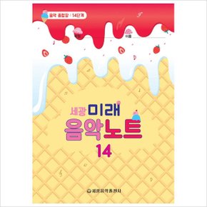 세광 미래음악노트. 14 : 음악 종합장: 14단계