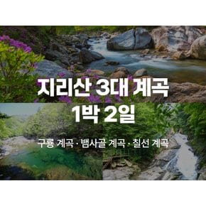 [1박2일] 지리산 3대 계곡 `구룡계곡,뱀사골계곡,칠선계곡,서암정사 지리산 칸호텔 숙박(뱀사골 계곡 인근) - 숙박