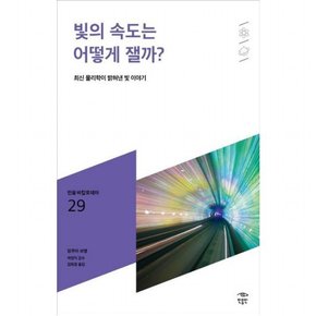 빛의 속도는 어떻게 잴까? : 최신 물리학이 밝혀낸 빛 이야기 (민음 바칼로레아 29)