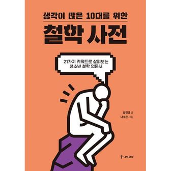 밀크북 생각이 많은 10대를 위한 철학 사전 : 21가지 키워드로 살펴보는 청소년 철학 입문서