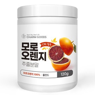 참굿즈 폴란드산 모로 블러드 오렌지 추출분말 120g 1통