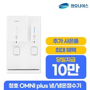 OMNI Plus 냉정 정수기 화이트 렌탈 방문 WP-53C80020M 5년 28900
