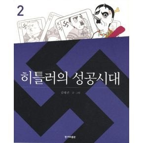 히틀러의 성공시대 2