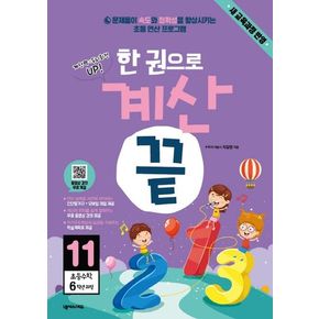 한 권으로 계산 끝 11: 초등 수학 6학년 과정