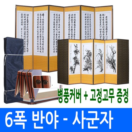 반야심경 - 사군자 6폭병풍 (고정고무 + 병풍커버)