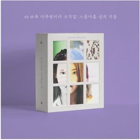 개봉앨범 포토카드 없음  아이유(IU) - IU 다큐멘터리 조각집 : 스물아홉 살의 겨울 (DVD+BLU-RAY+CD)